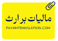 مالیات بر ارث